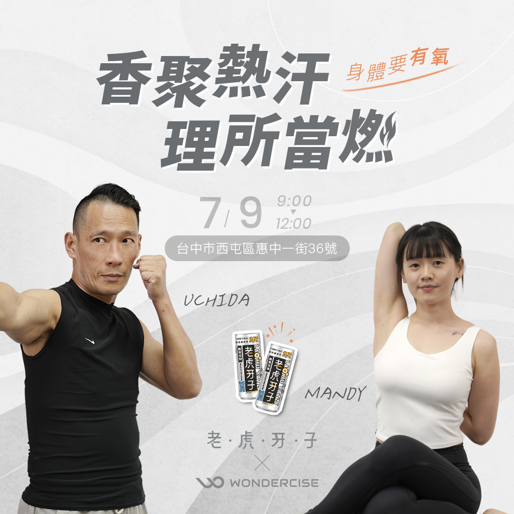 Wondercise (品牌合作）開幕活動